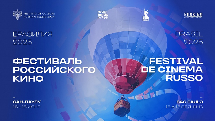Фото: culture.gov.ru###https://culture.gov.ru/press/news/v_brazilii_proydet_festival_rossiyskogo_kino/ Фото: culture.gov.ru###https://culture.gov.ru/press/news/v_brazilii_proydet_festival_rossiyskogo_kino/