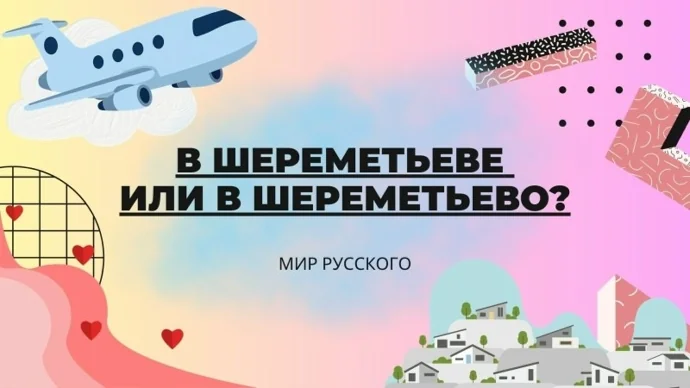 Мир русского