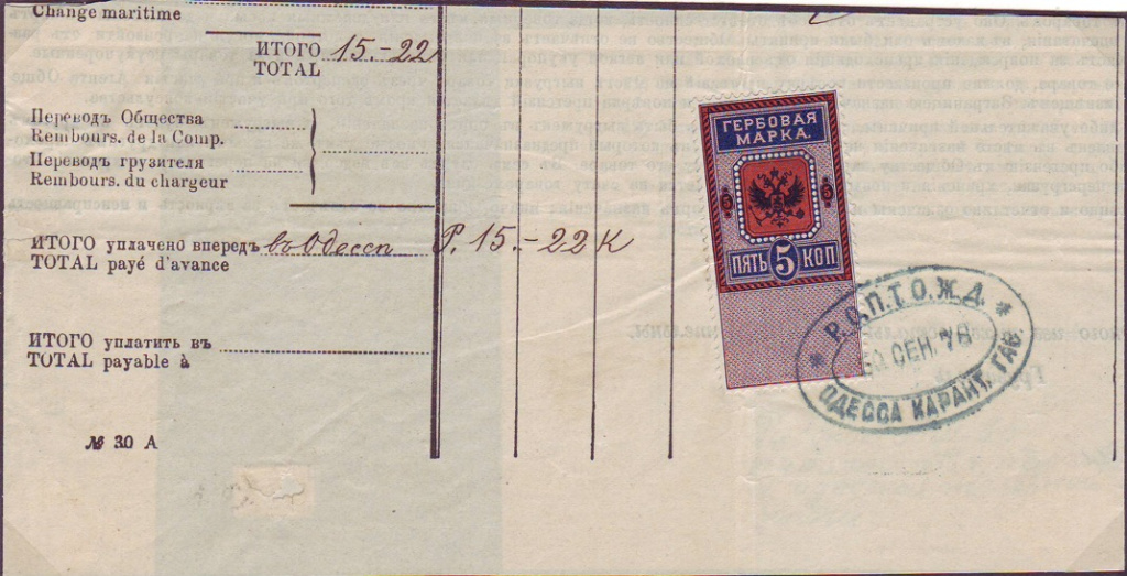 Платёжный документ 1878 г., гербовый сбор за который оплачен гербовой маркой, погашенной специальным календарным штемпелем станции Карантинная Гавань Одесской железной дороги Российского Общества пароходства и торговли