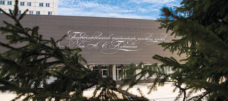 Фото: Институт Пушкина