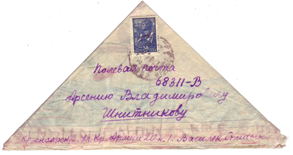 Мирный детский рисунок на внутренней стороне сложенного в треугольник письма, отправленного 17 апреля 1945 г. из Красноярска на фронт в Полевую почту № 68311-В. Шнитникову А.В.