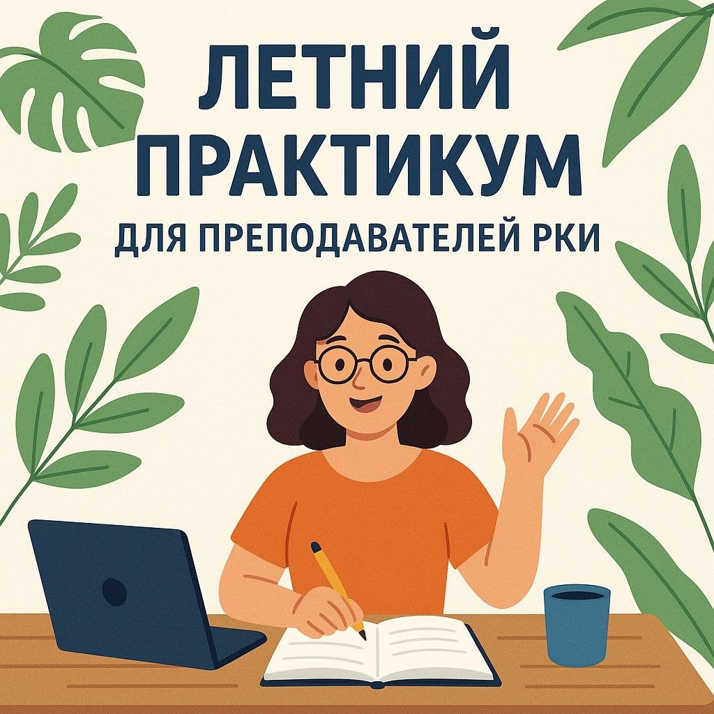 практикум рки