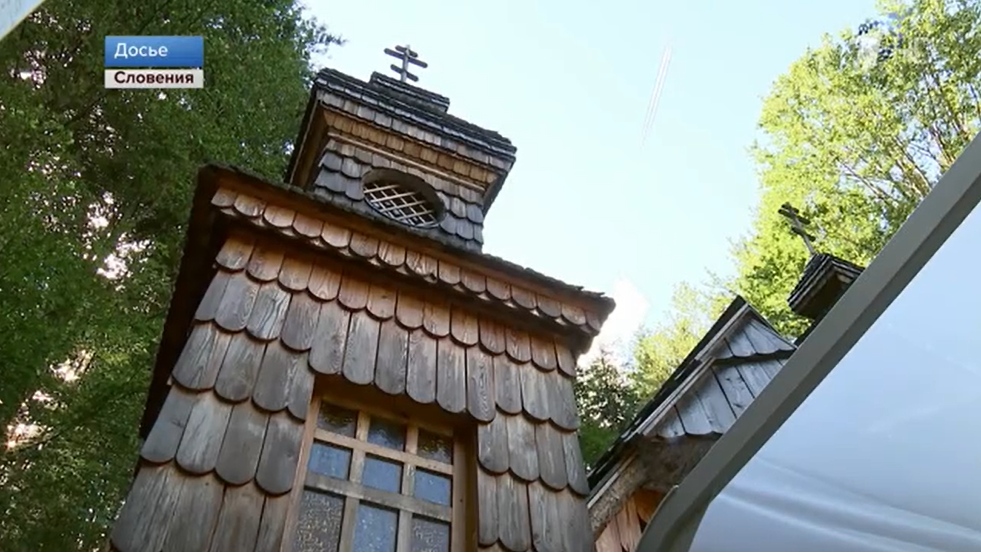 Фото: Русская часовня на перевале Вршич / стоп-кадр / 1tv.ru###https://www.1tv.ru/news/2021-07-28/410548-vladimir_putin_i_borut_pahor_dogovorilis_uchredit_den_rossiysko_slovenskoy_druzhby
