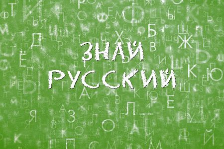 Знай русский! Всё вклЮчено или всё включенО?