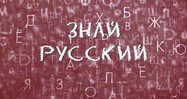Знай русский! «Не ровён час» или «не ровен час»?